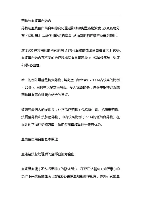 药物与血浆蛋白结合