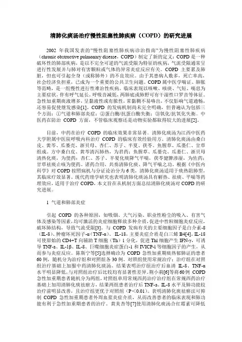 清肺化痰汤治疗慢性阻塞性肺疾病(COPD)的研究进展