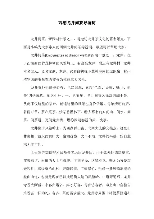 西湖龙井问茶导游词