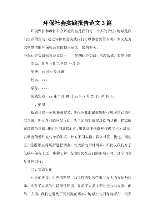 环保社会实践报告范文3篇(完整版)