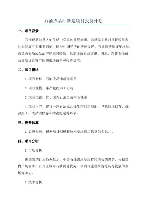石油成品油新建项目投资计划