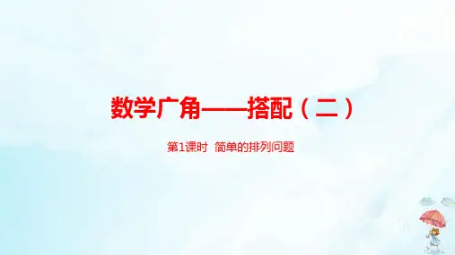 三年级下册数学广角——搭配(二)人教新课标(22张PPT)