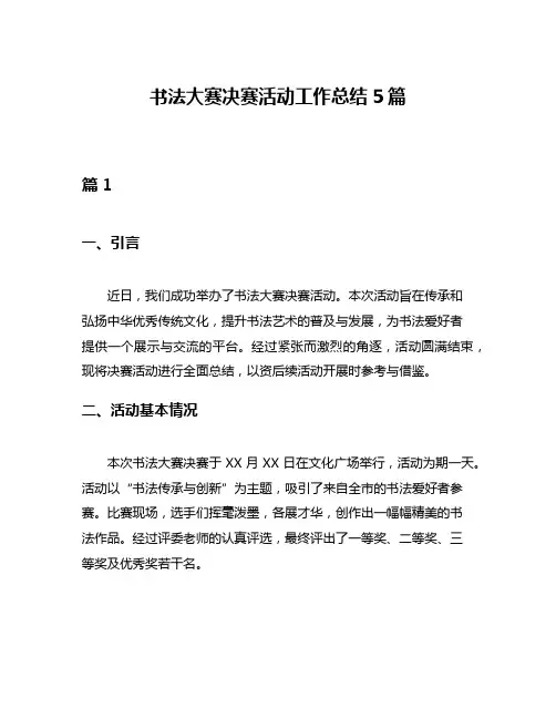 书法大赛决赛活动工作总结5篇