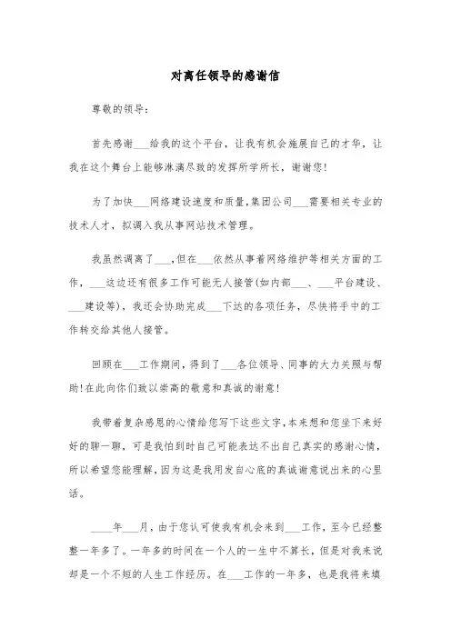 对离任领导的感谢信（四篇）