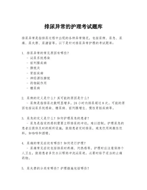 排尿异常的护理考试题库