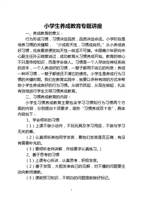 小学生养成教育讲座