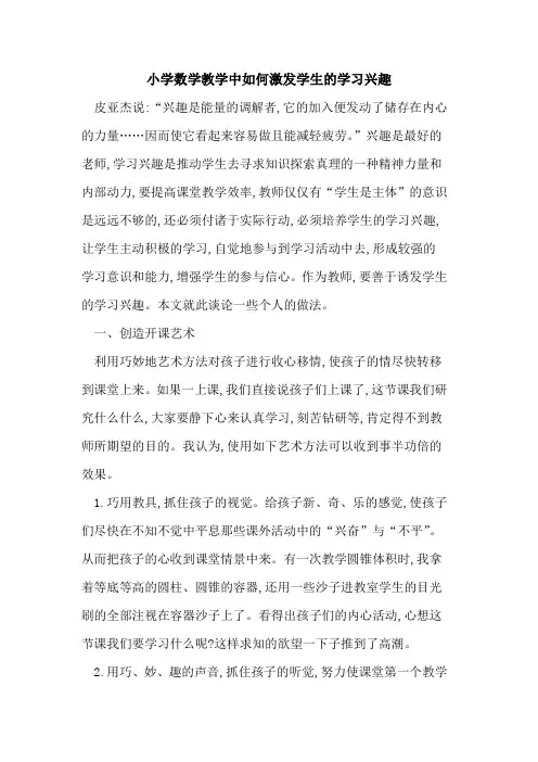 小学数学教学中如何激发学生学习兴趣