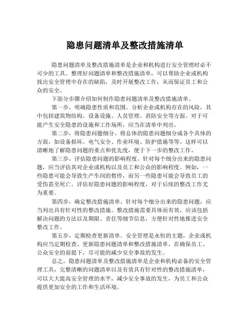 隐患问题清单及整改措施清单