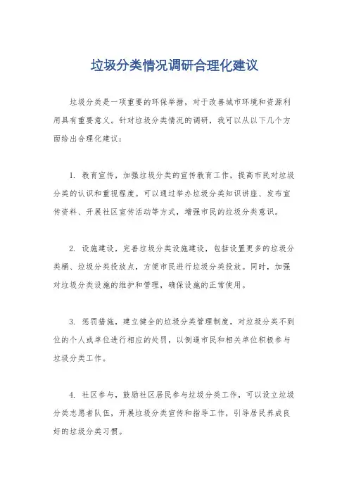 垃圾分类情况调研合理化建议