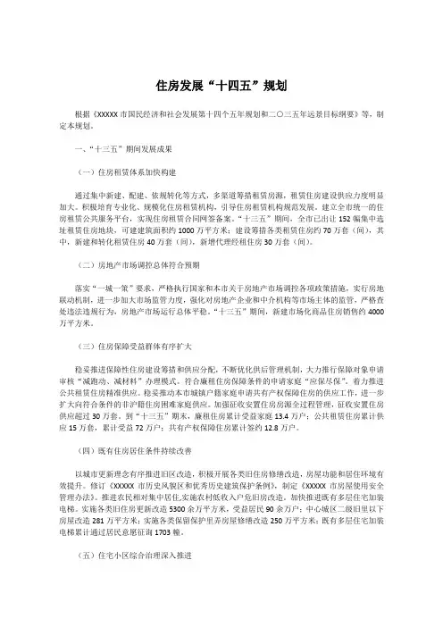 住房发展“十四五”规划