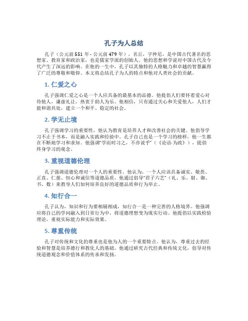 孔子为人总结