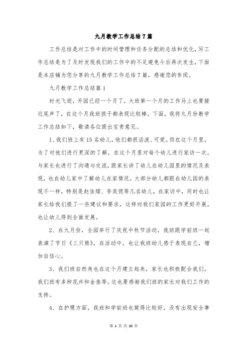 九月教学工作总结7篇