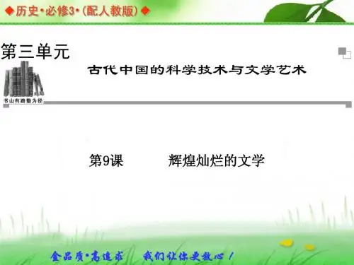 【创新设计】2105人教版历史必修三第二单元精美课件：第9课《 辉煌灿烂的文学》ppt课件
