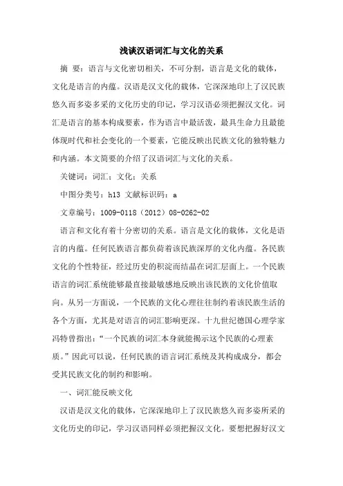 汉语词汇与文化的关系