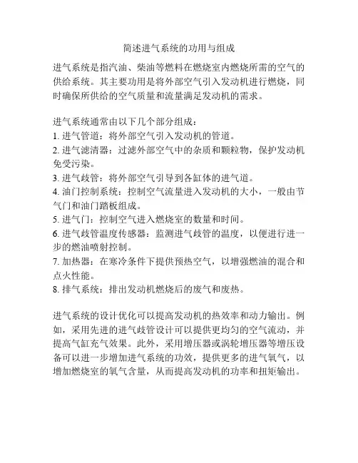 简述进气系统的功用与组成