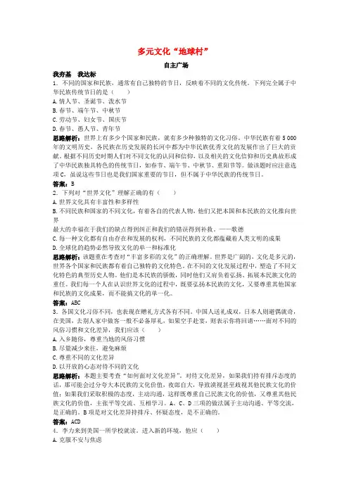 八年级政治上册 第五课多元文化“地球村”课后习题精解 人教新课标版