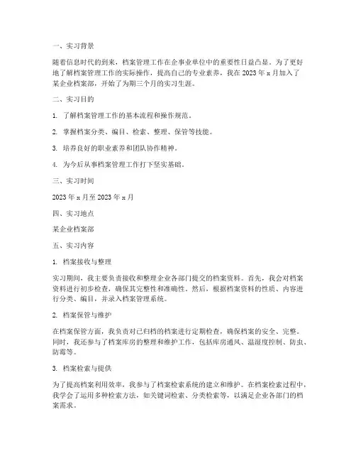 档案管理文员实习报告