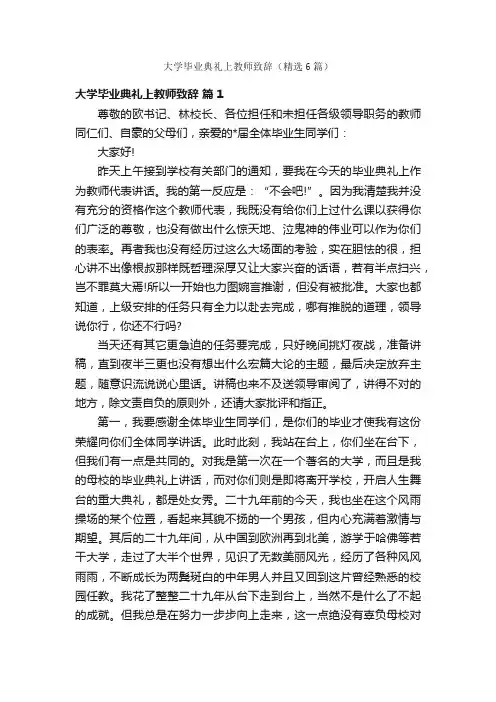 大学毕业典礼上教师致辞（精选6篇）