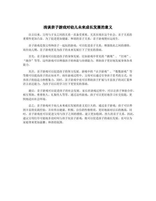浅谈亲子游戏对幼儿未来成长发展的意义