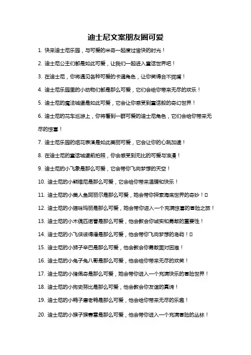 迪士尼文案朋友圈可爱
