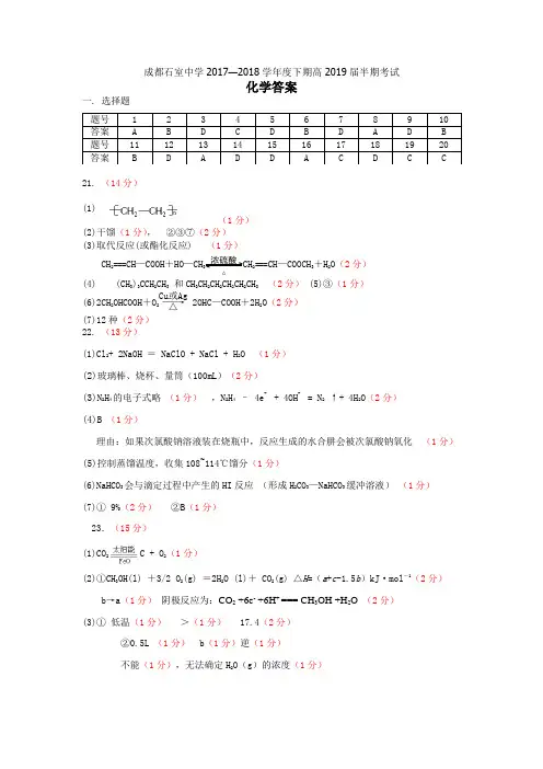 2017-2018学年四川省成都石室中学高二下学期期中考试化学理答案