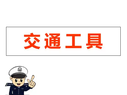 四年级上册科学课件 交通工具丨冀教版 (共28页)PPT