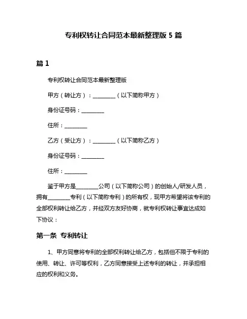 专利权转让合同范本最新整理版5篇