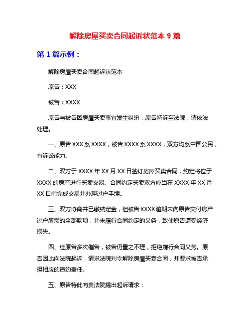 解除房屋买卖合同起诉状范本9篇