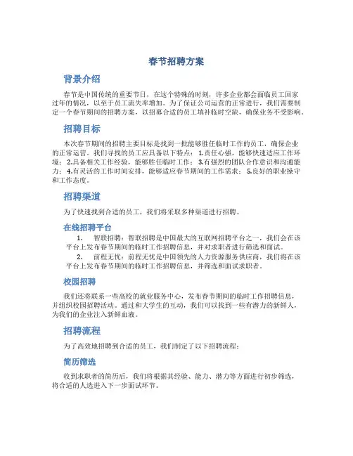 春节招聘方案 公司员工招聘方案