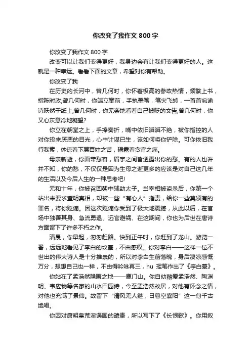 你改变了我作文800字