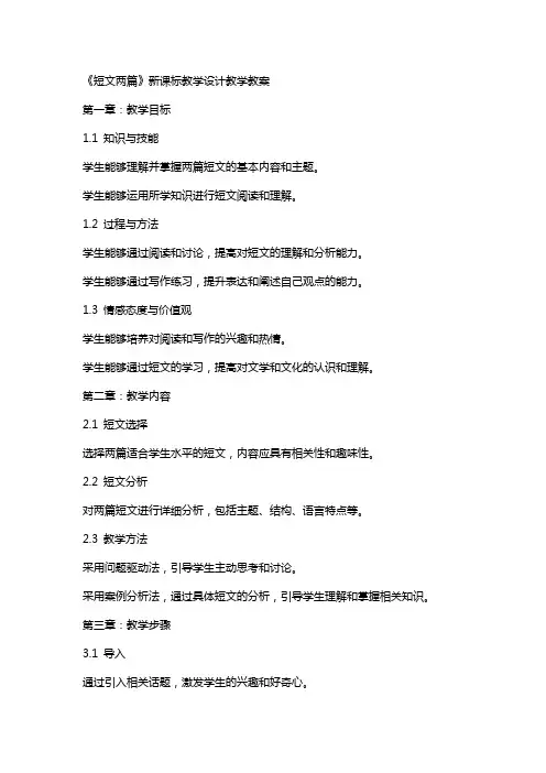 《短文两篇》新课标教学设计教学教案