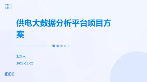 供电大数据分析平台项目方案