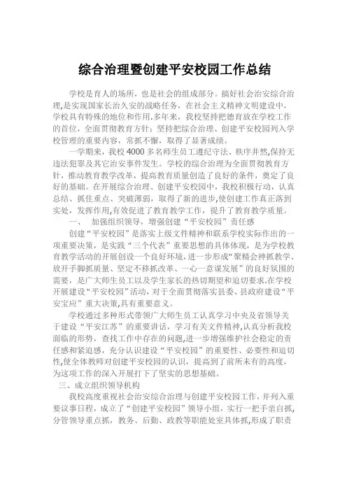 综合治理暨创建平安校园工作总结