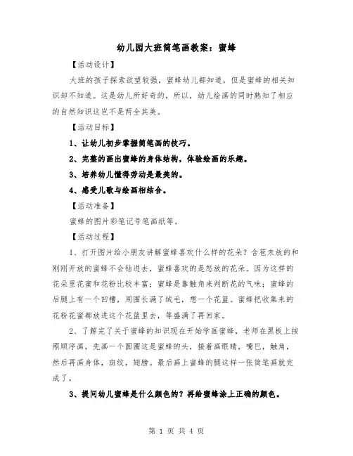 幼儿园大班简笔画教案：蜜蜂（2篇）
