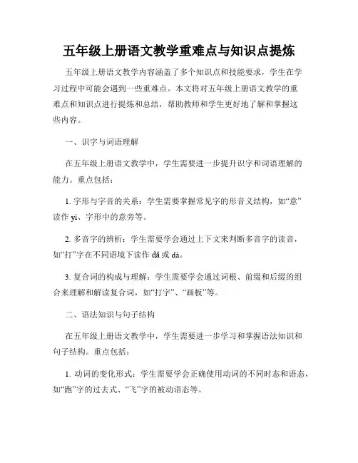 五年级上册语文教学重难点与知识点提炼