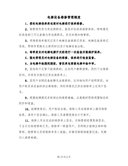 电梯设备维修管理制度(5篇)