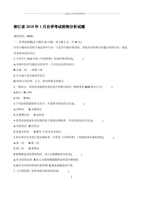 最新1月浙江自学考试药物分析试题及答案解析