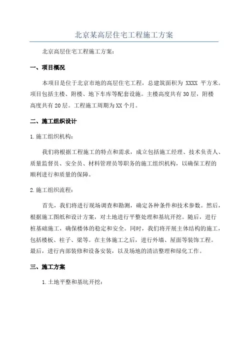 北京某高层住宅工程施工方案