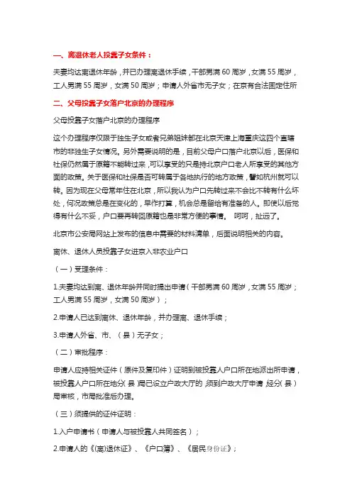 离退休老人投靠子女条件