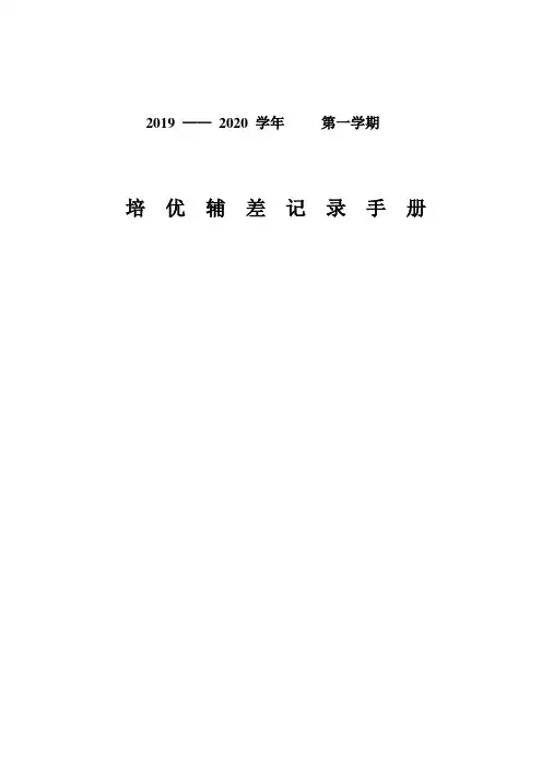 一年级数学上学期培优辅差记录表-