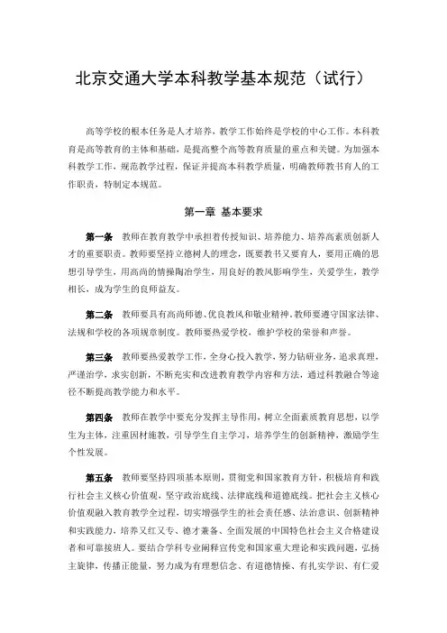 北京交通大学本科教学基本规范试行