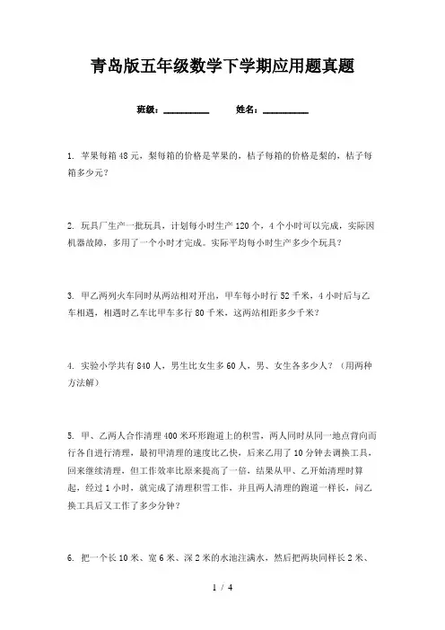青岛版五年级数学下学期应用题真题