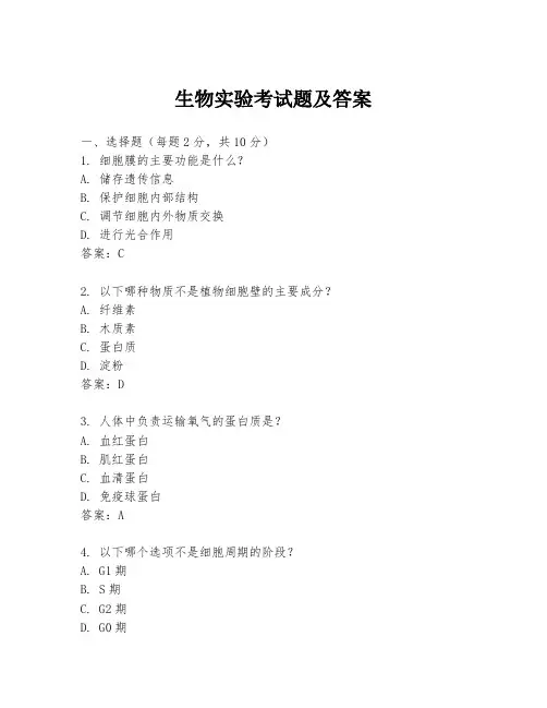 生物实验考试题及答案