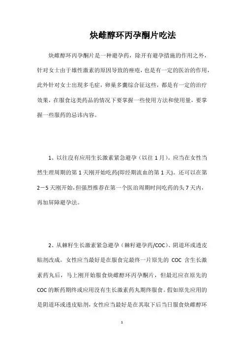 炔雌醇环丙孕酮片吃法