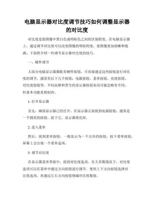 电脑显示器对比度调节技巧如何调整显示器的对比度