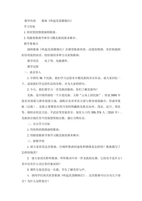 五年级下册音乐教案第二单元 唱歌 吹起羌笛跳锅庄｜人教版  (1)