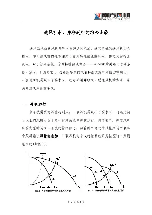 通风机串 并联运行的综合比较