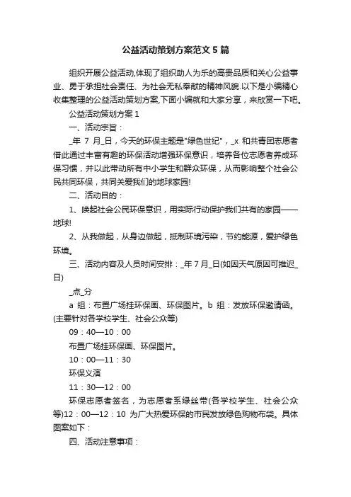 公益活动策划方案范文5篇