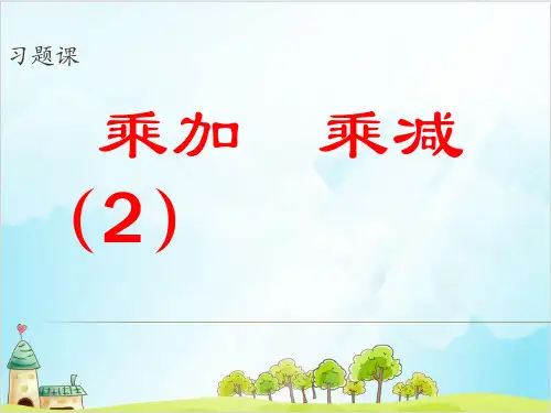 二年级上册数学-.-乘加乘减精品PPT人教新课标