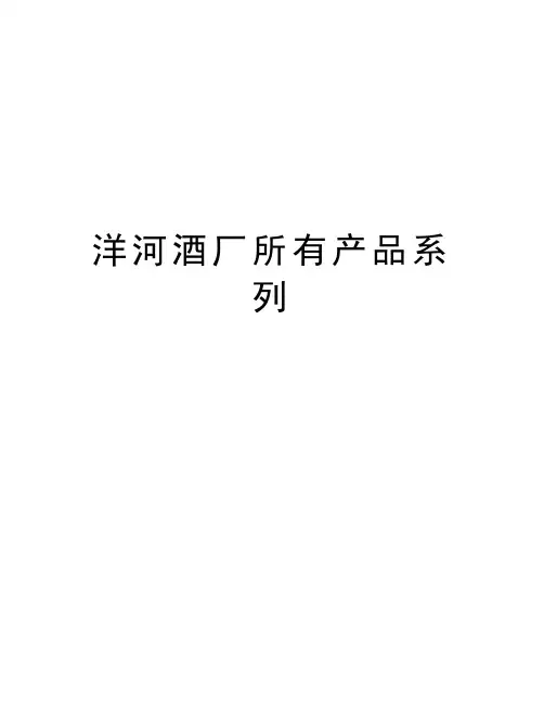 洋河酒厂所有产品系列资料